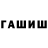 Героин хмурый Gulya Artsit